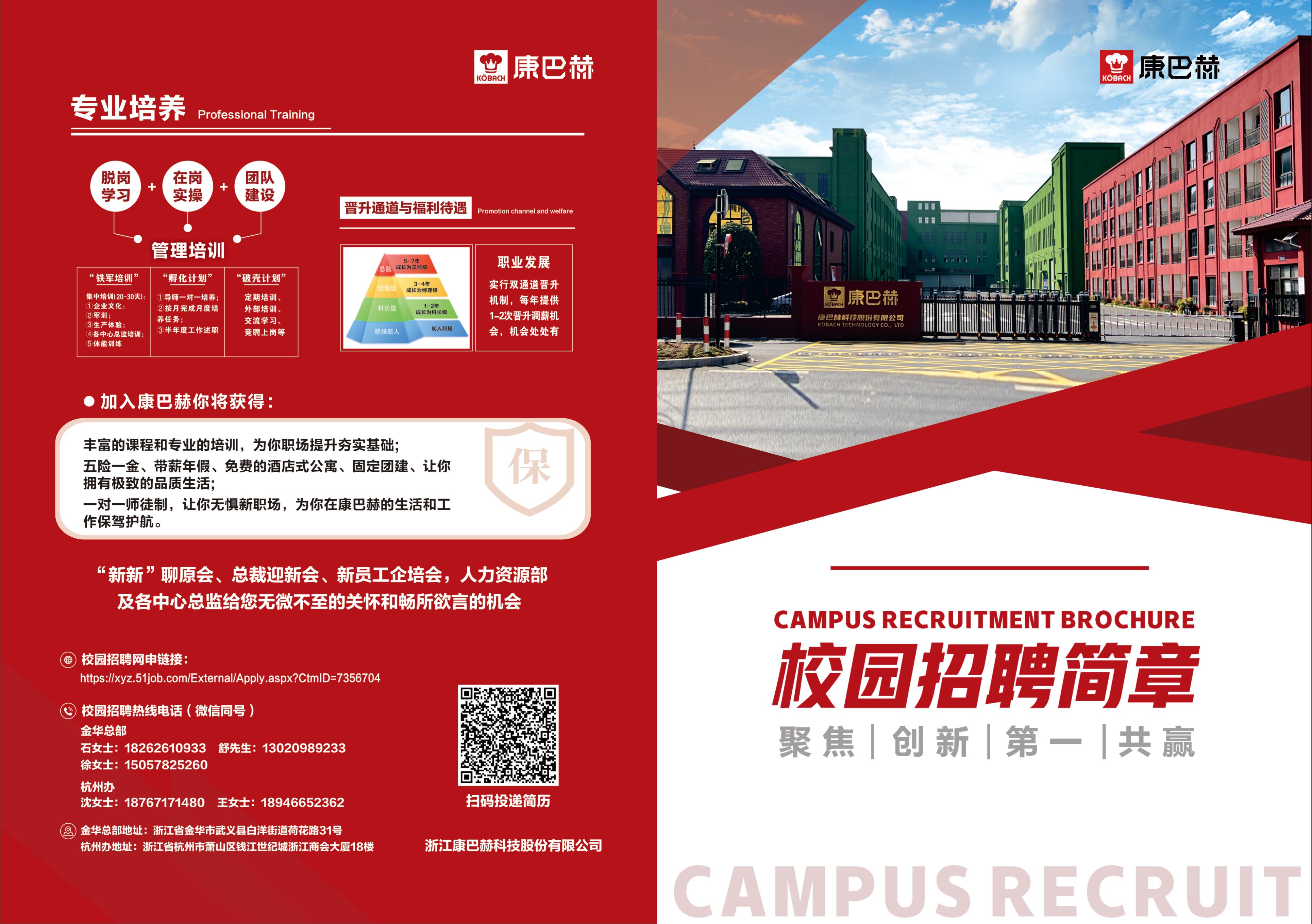 招聘公告]企业招聘|浙江康巴赫科技股份有限公司2025年春招公告- 浙江师范大学就业信息网